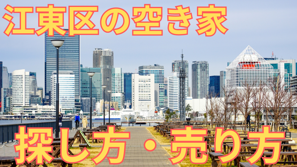 江東区の空き家の写真