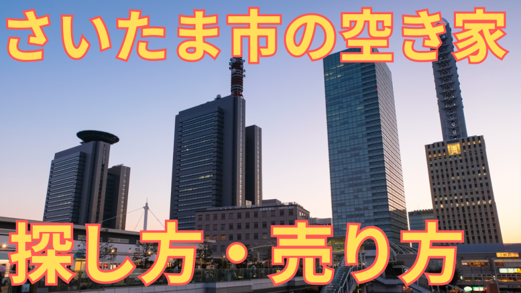 さいたま市の空き家の探し方・売り方を解説した写真