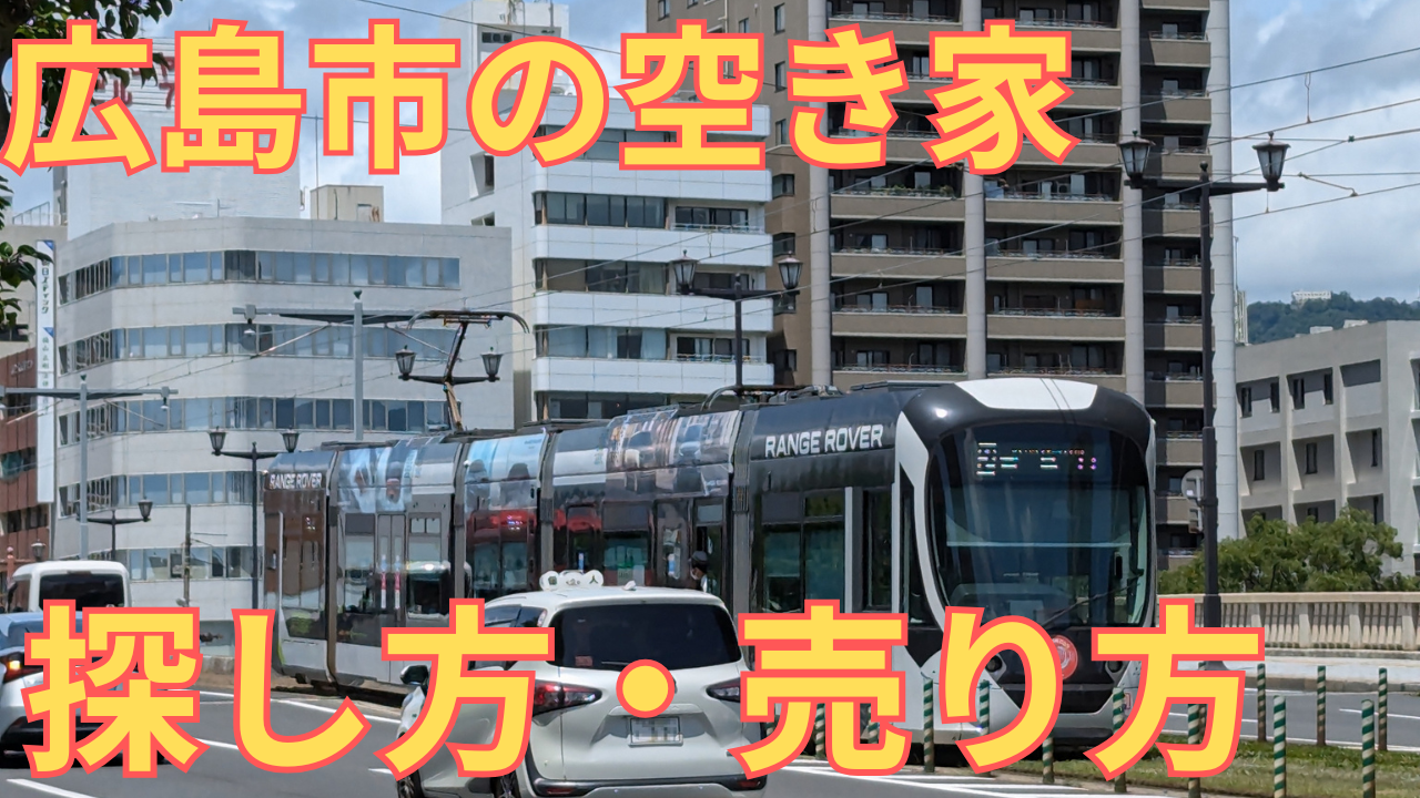 広島市の空き家の売り方や探し方を解説する写真