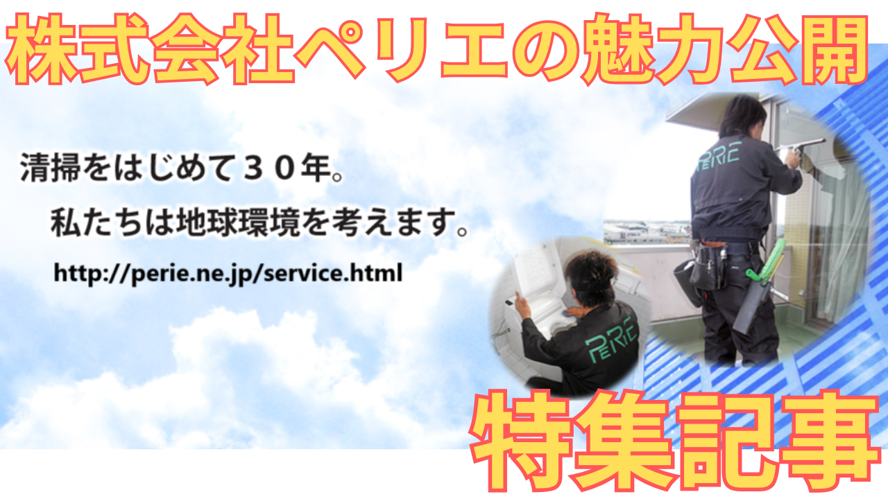 「株式会社ペリエ」の特集記事に用いた同社のHP画像