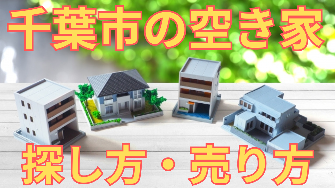 千葉市の空き家の探し方・売り方を解説した写真
