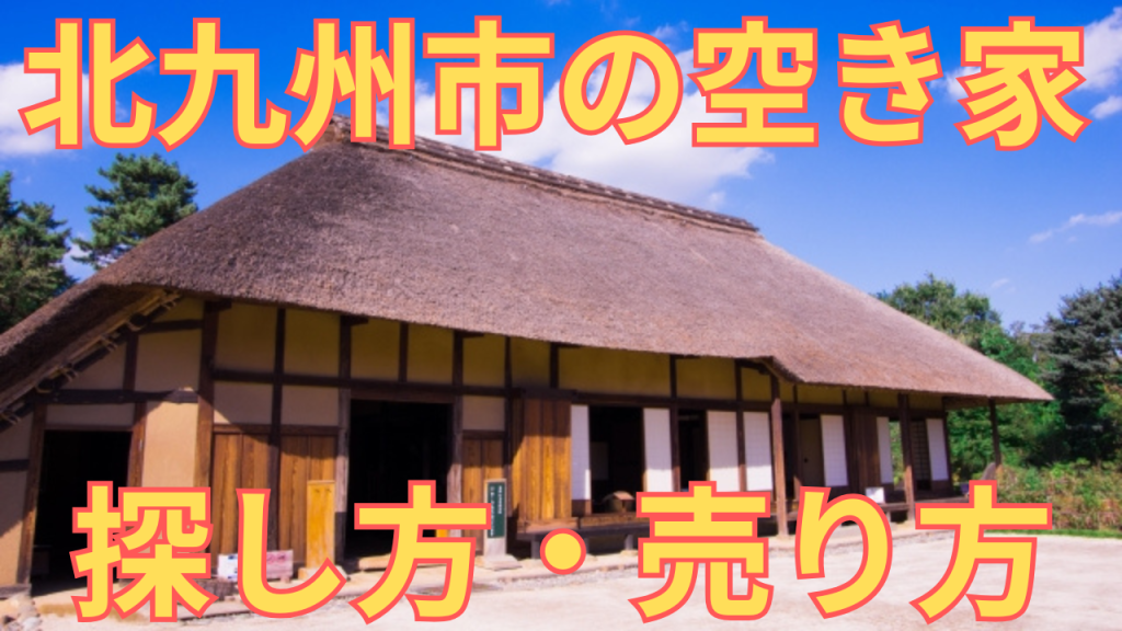 北九州市の空き家の探し方・売り方を解説した写真