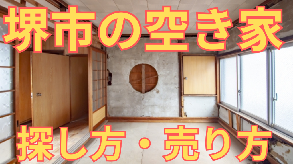 堺市の空き家の探し方・売り方を解説した写真