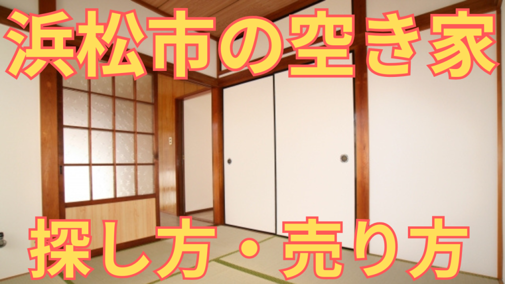 浜松市の空き家の探し方・売り方を解説した写真