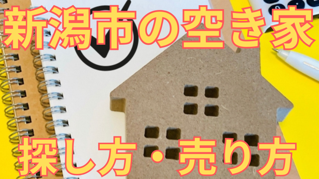 新潟市の空き家の探し方・売り方を解説した写真