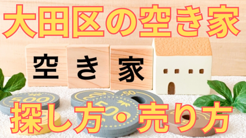 大田区の空き家の探し方・売り方を解説した写真
