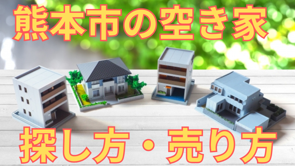 熊本市の空き家の探し方・売り方を解説した写真