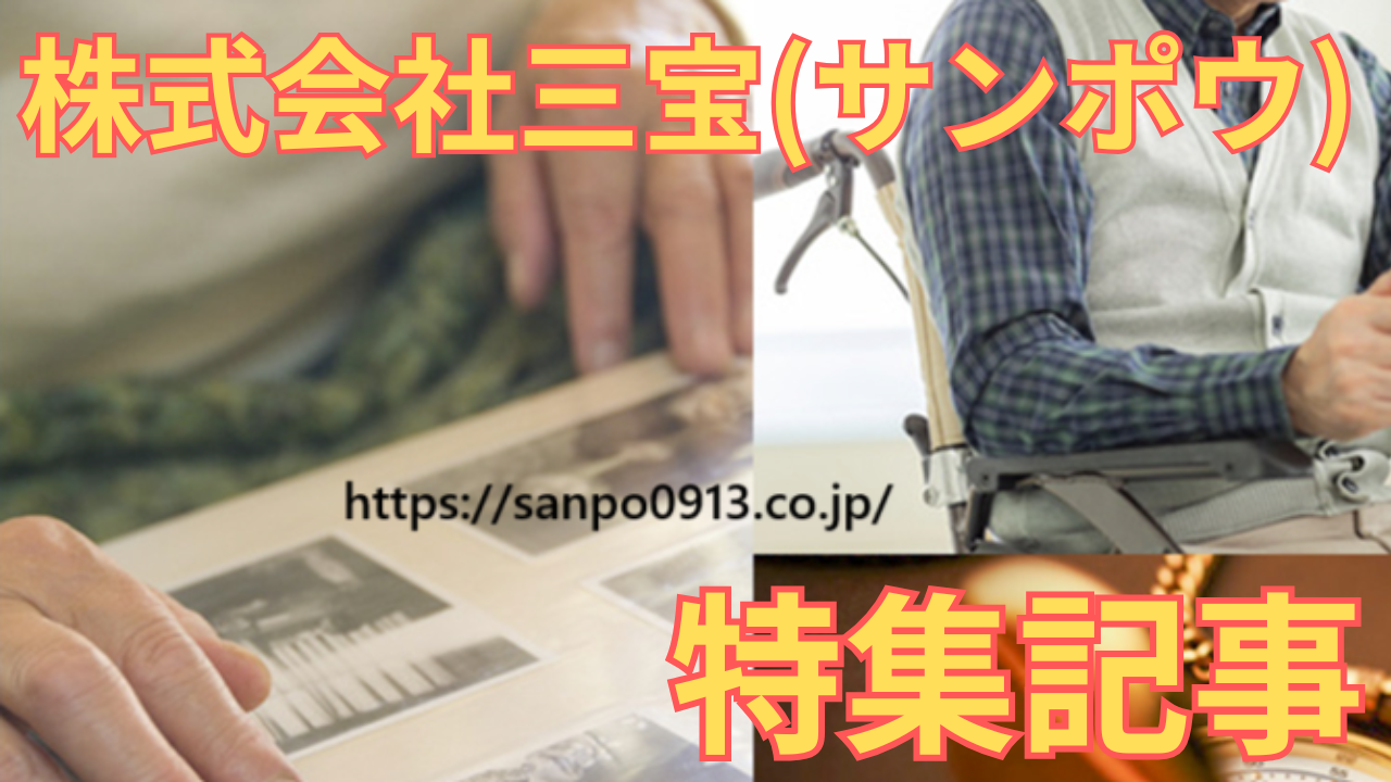 「株式会社三宝(サンポウ)」の特集記事に用いた同社のHP画像