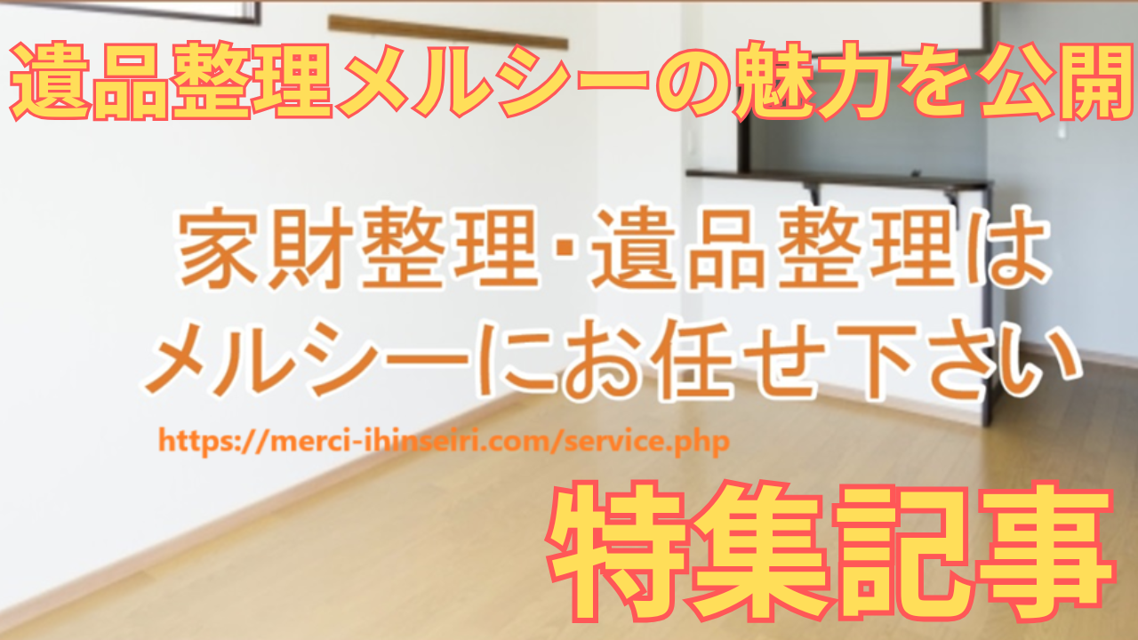 「遺品整理メルシー」の特集記事に用いた同社のHP画像
