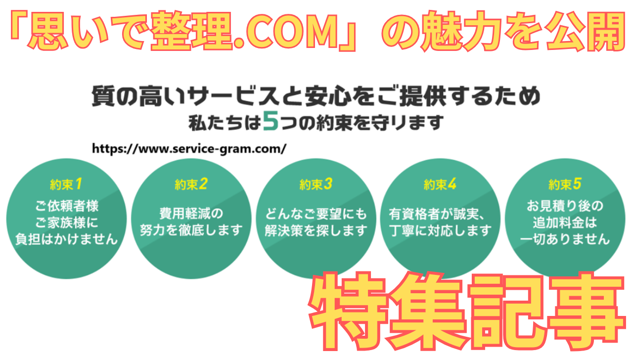 「思いで整理.com」の特集記事に用いた同社のHP画像