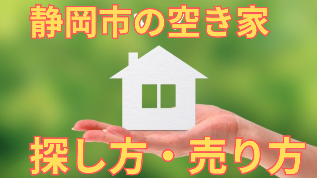 静岡市の空き家の探し方・売り方を解説した写真