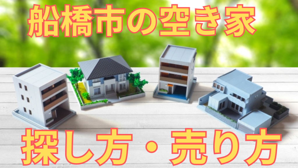 船橋市の空き家の探し方・売り方を解説した写真