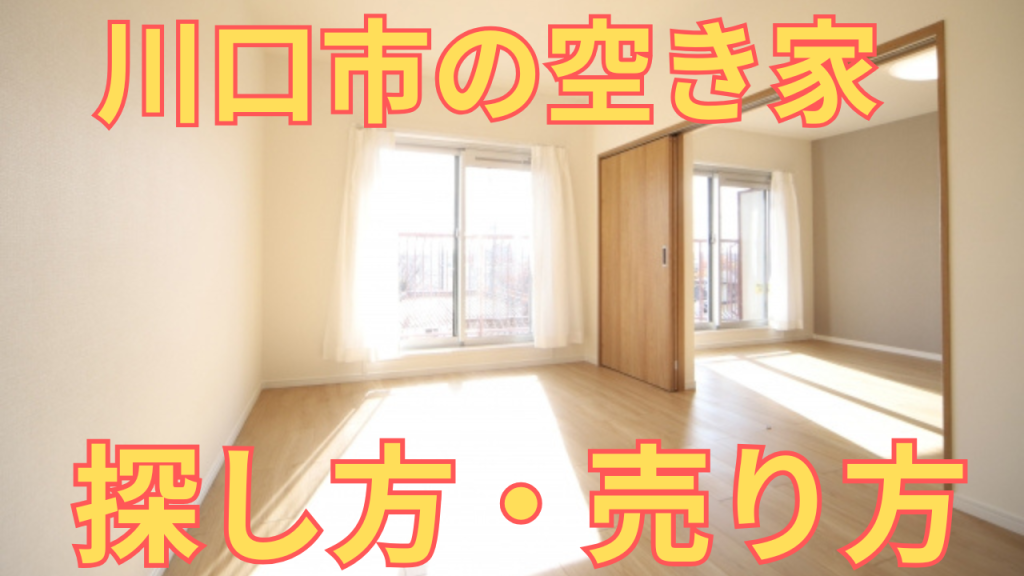 川口市の空き家の探し方・売り方を解説した写真