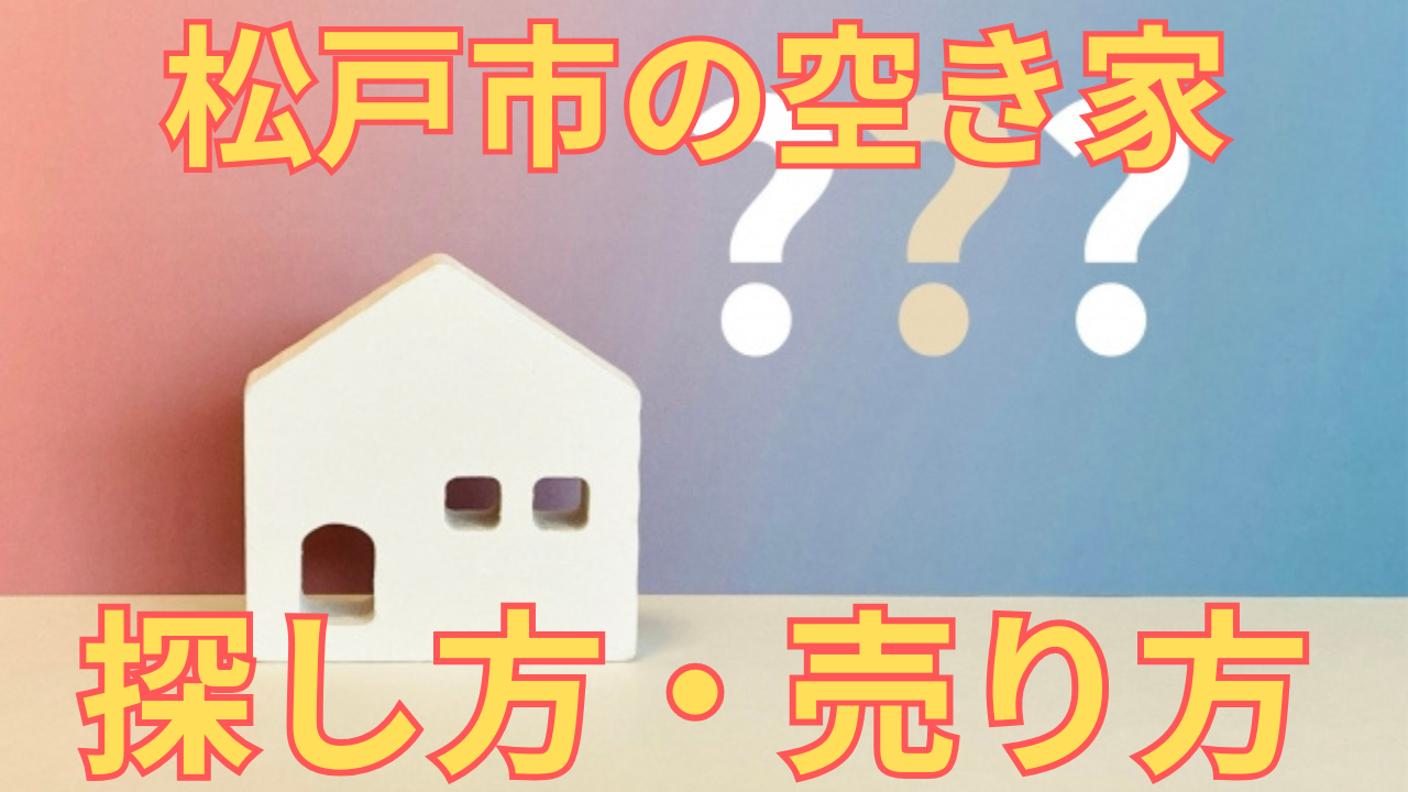 松戸市の空き家の探し方・売り方を解説した写真