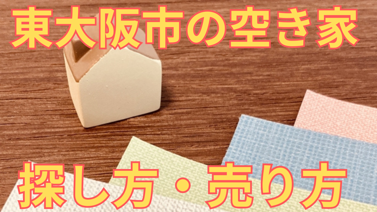 東大阪市の空き家の探し方・売り方を解説した写真