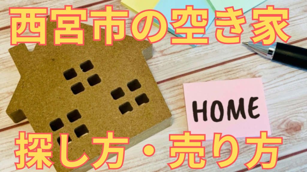 西宮市の空き家の探し方・売り方を解説した写真
