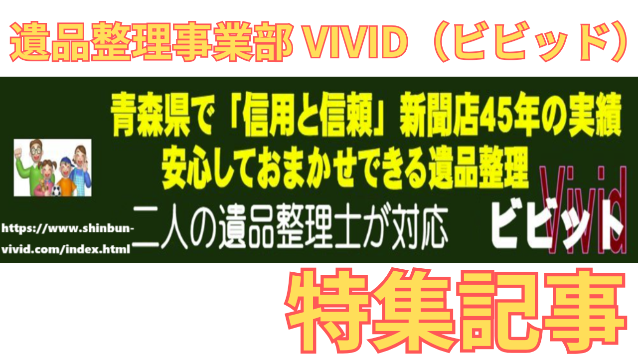 「遺品整理事業部Vivid（ビビッド）」の特集記事に用いた同社のHP画像