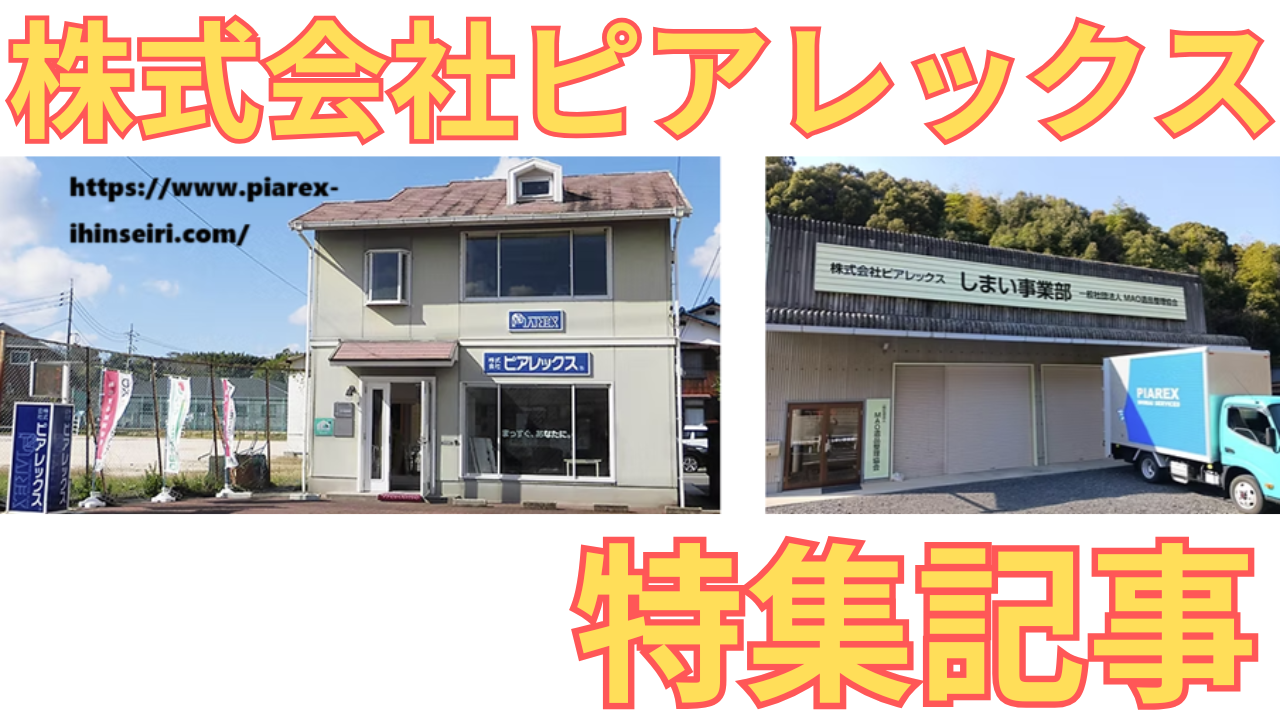 「株式会社ピアレックス」の特集記事に用いた同社のHP画像