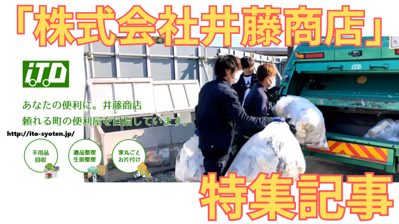 「株式会社井藤商店」の特集記事に用いた同社のHP画像
