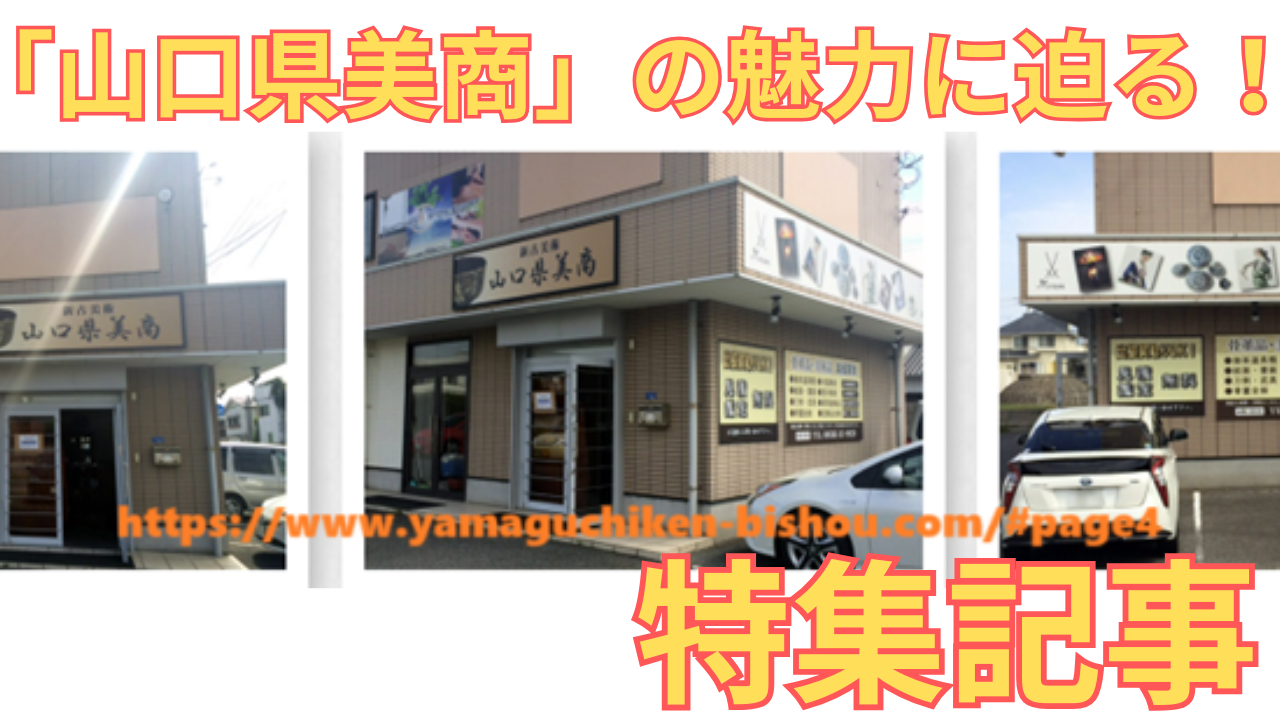 「山口県美商」の特集記事に用いた同社のHP画像