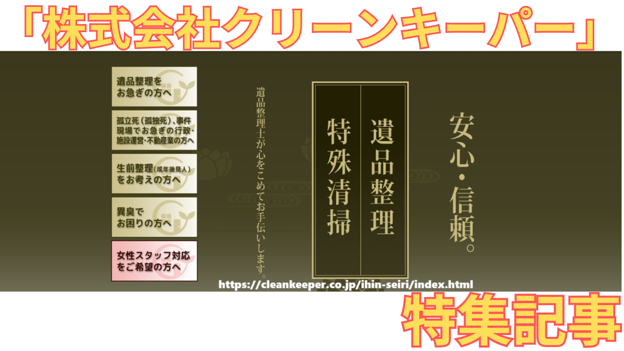 「株式会社クリーンキーパー」の特集記事に用いた同社のHP画像