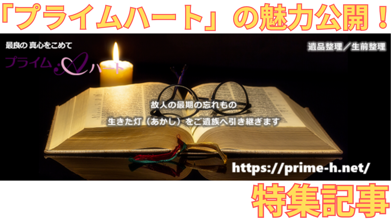 「プライムハート」の特集記事に用いた同社のHP画像