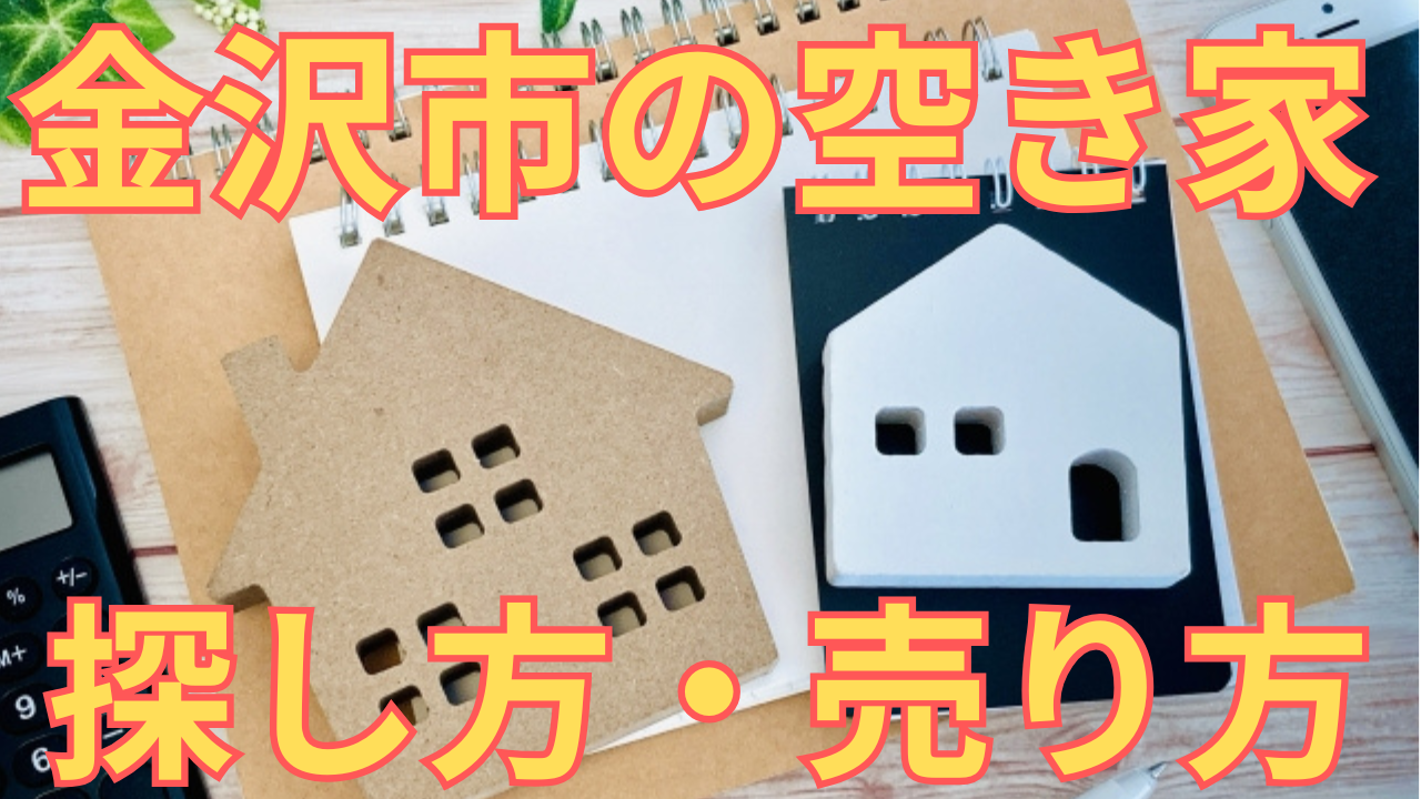 金沢市の空き家の探し方・売り方を解説した写真