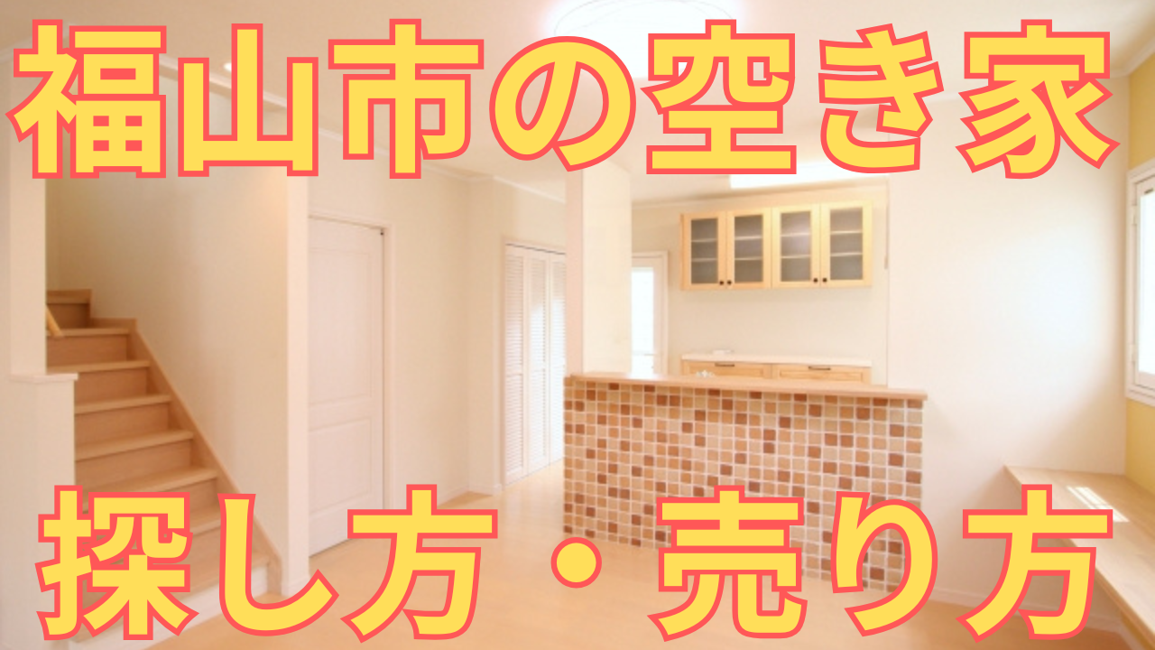 福山市の空き家の探し方・売り方を解説した写真
