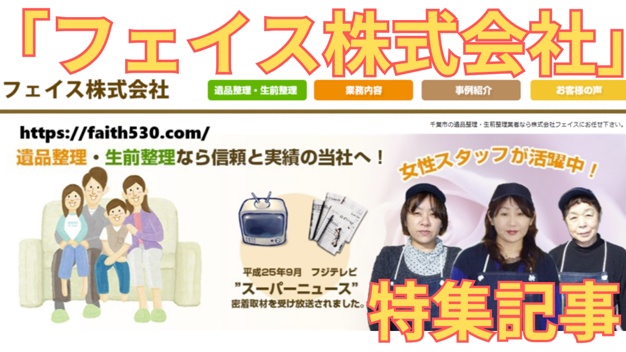 「フェイス株式会社」の特集記事に用いた同社のHP画像