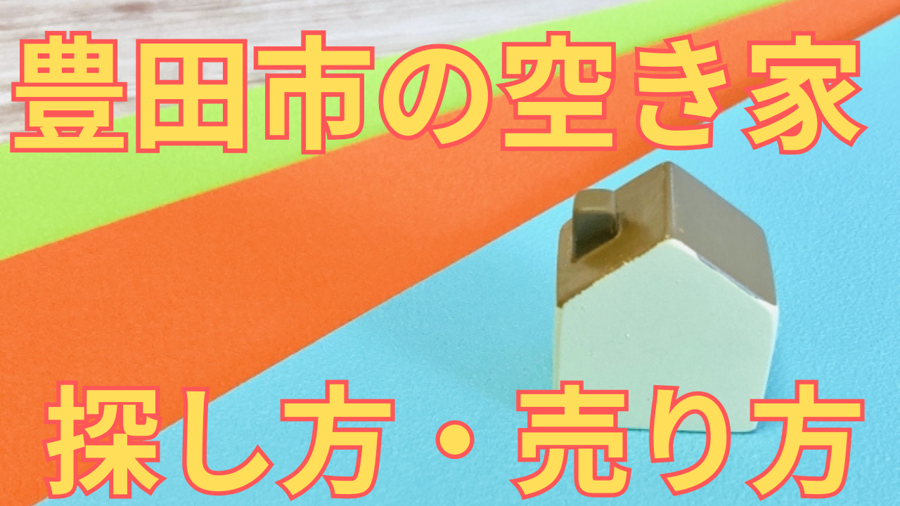 豊田市の空き家の探し方・売り方を解説した写真