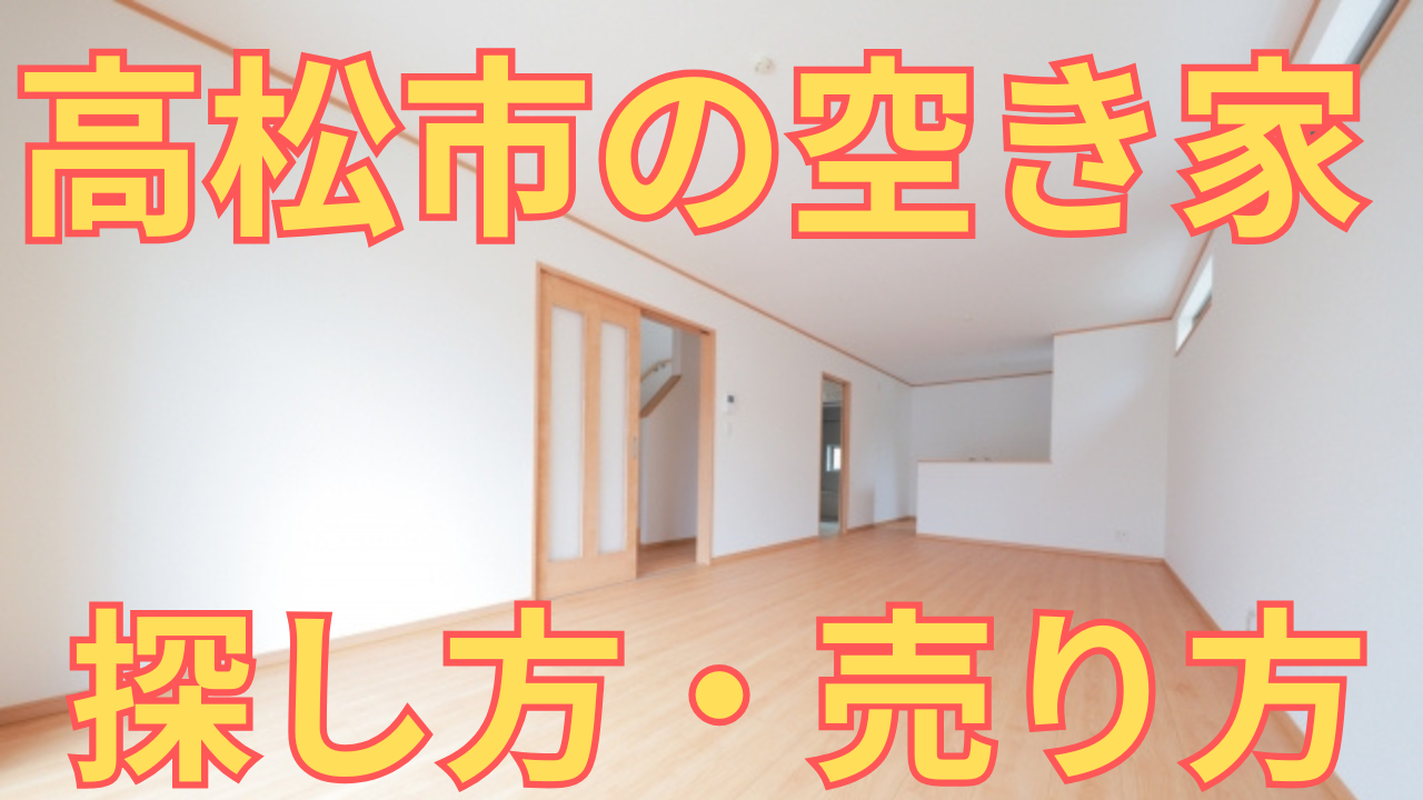 豊田市の空き家の探し方・売り方を解説した写真