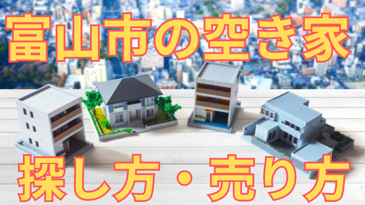富山市の空き家の探し方・売り方を解説した写真