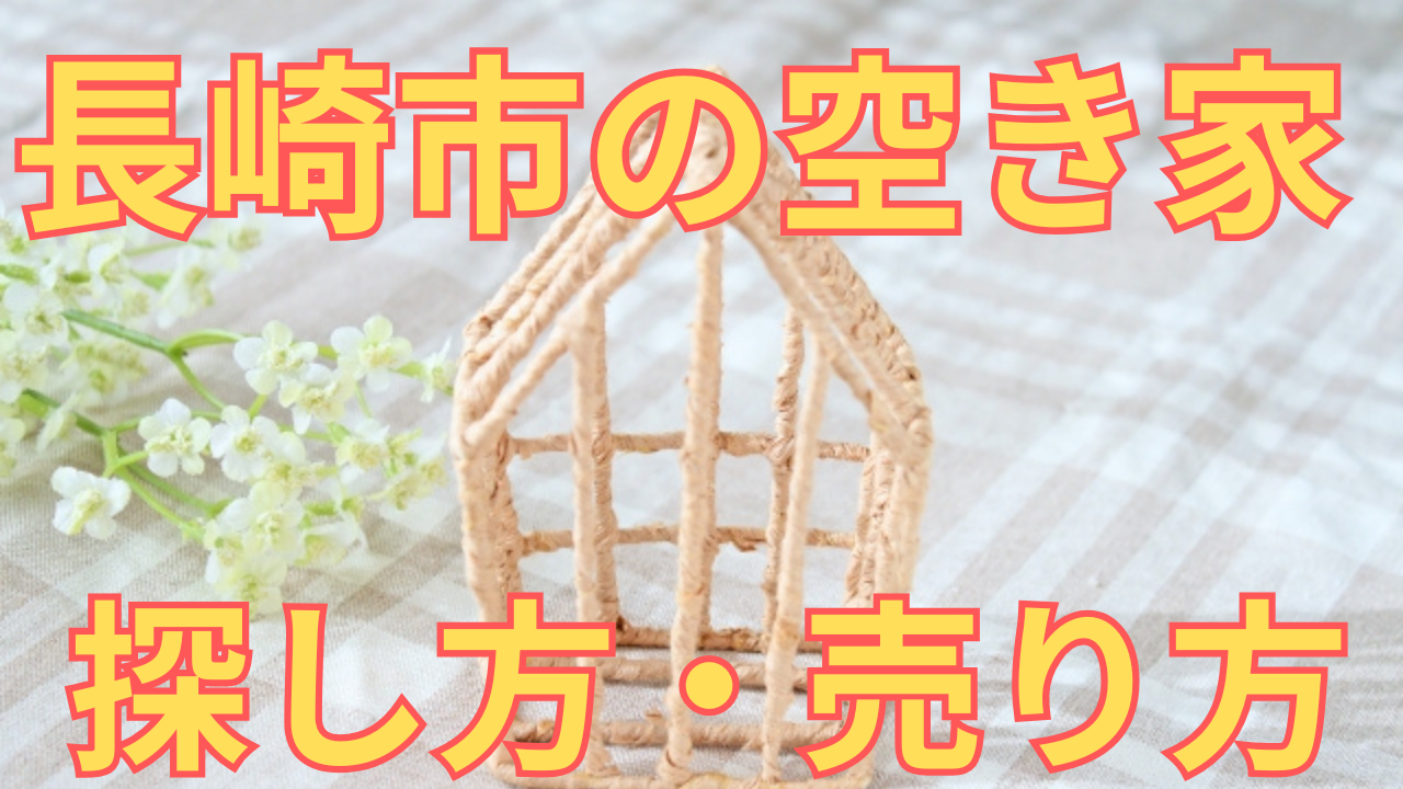 長崎市の空き家の探し方・売り方を解説した写真