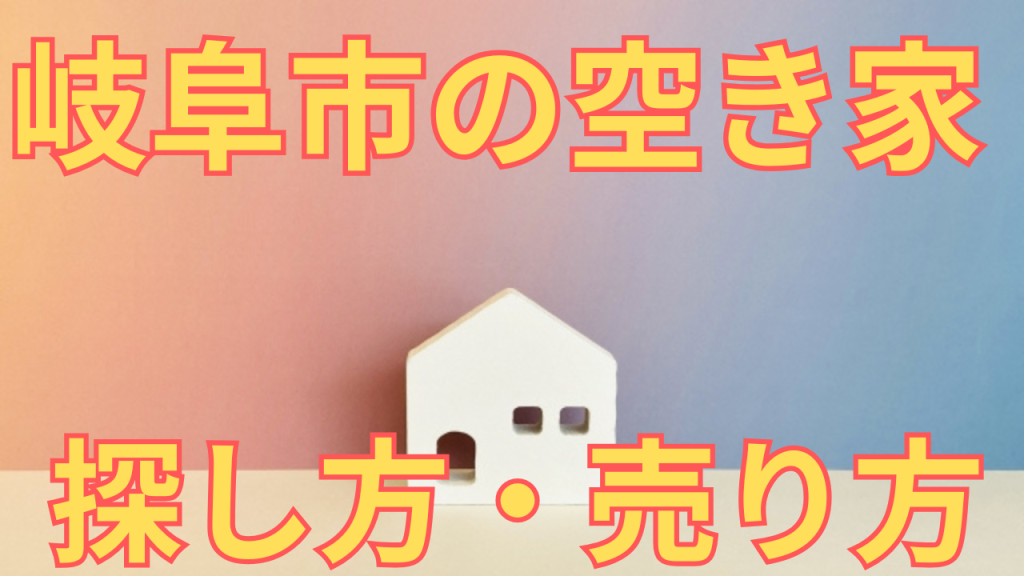 岐阜市の空き家の探し方・売り方を解説した写真