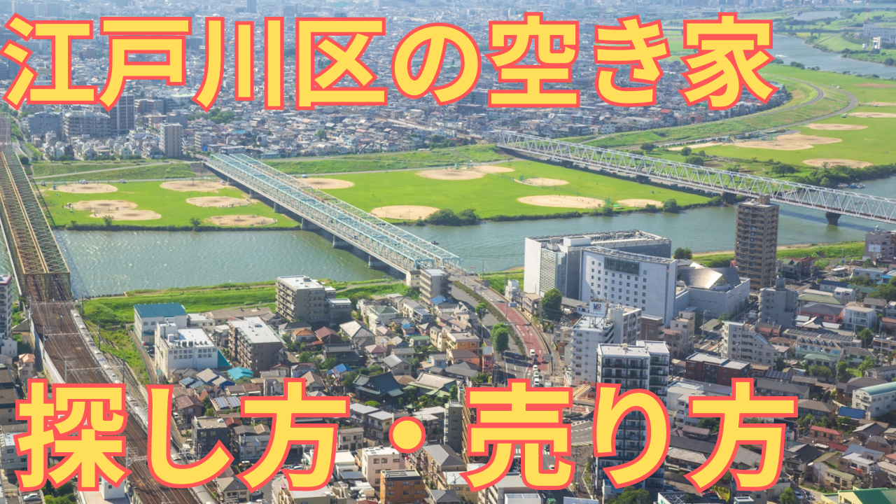 江戸川区の空き家の売り方や探し方を解説した写真