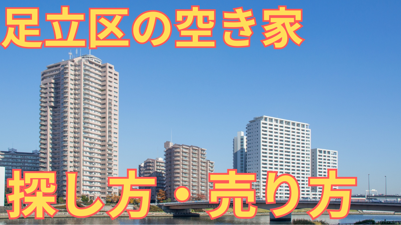 足立区の空き家の写真