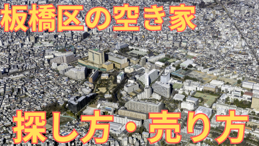 板橋区の空き家の様子