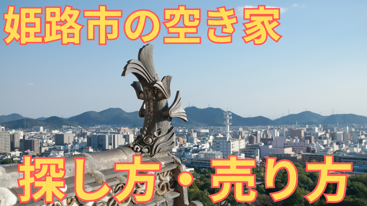 姫路市の空き家の風景