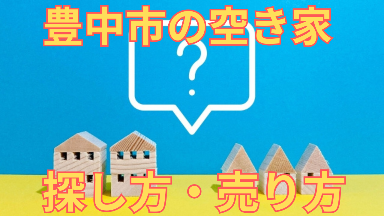 豊中市の空き家の探し方・売り方を解説した写真