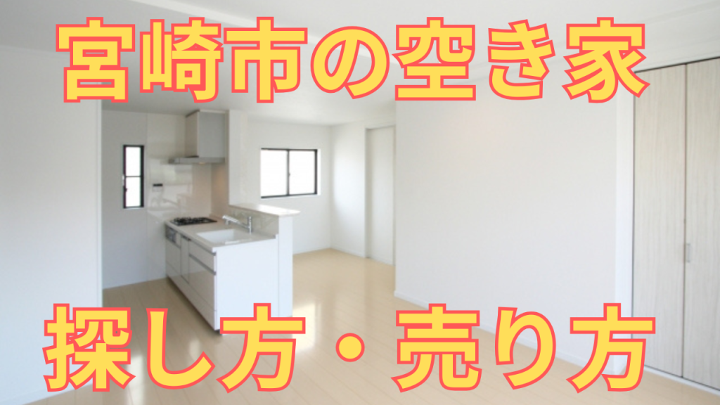 宮崎市の空き家の探し方・売り方を解説した写真