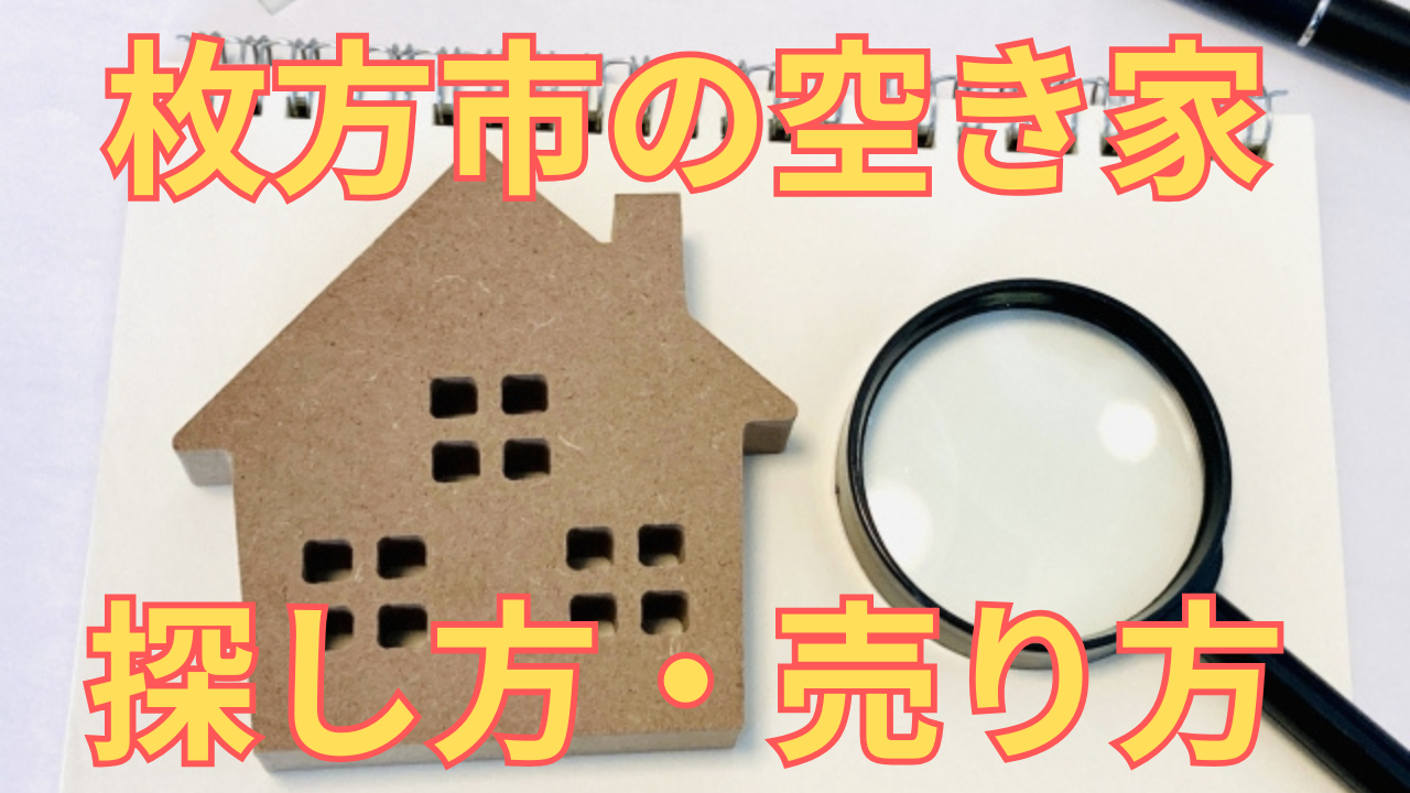 枚方市の空き家の探し方・売り方を解説した写真