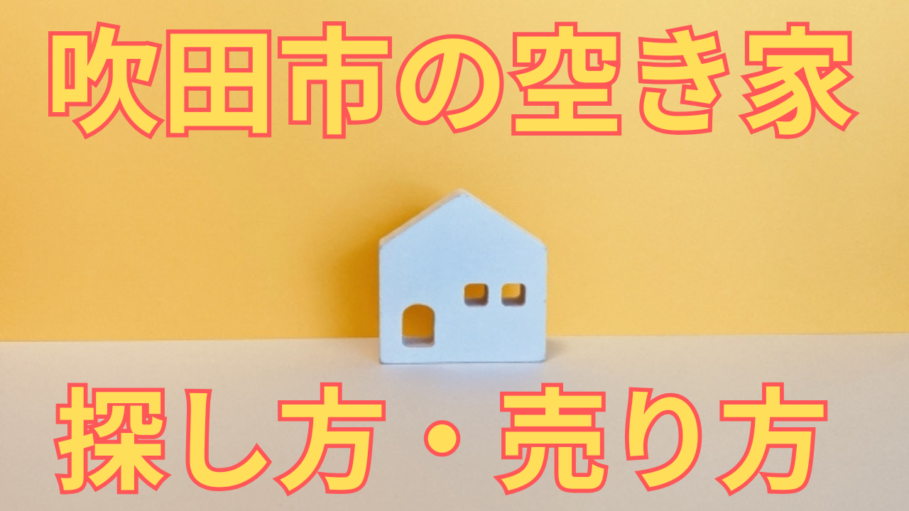 吹田市の空き家の探し方・売り方を解説した写真