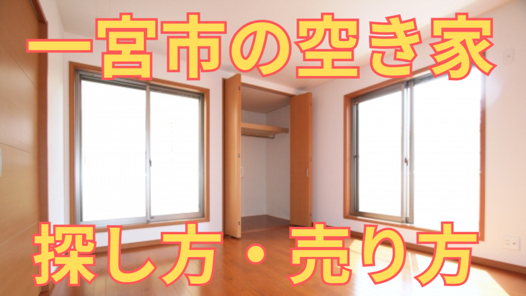 一宮市の空き家の探し方・売り方を解説した写真