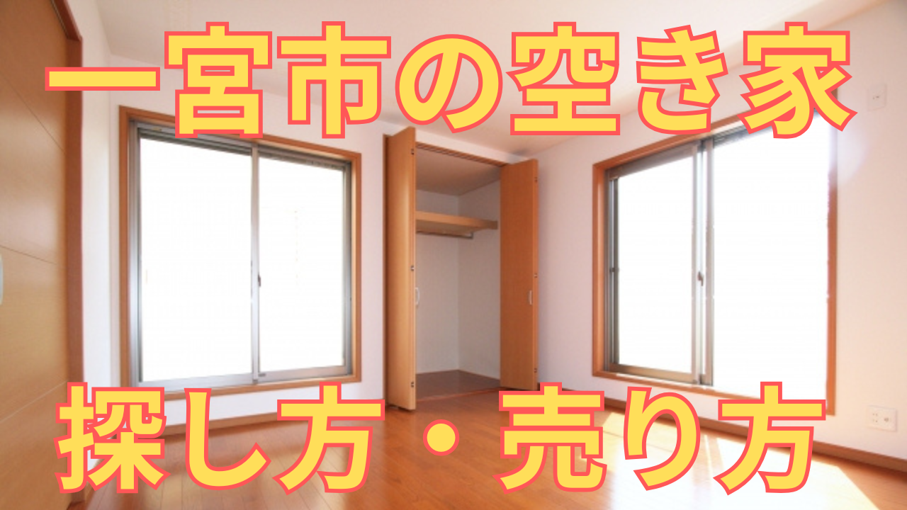 一宮市の空き家の探し方・売り方を解説した写真