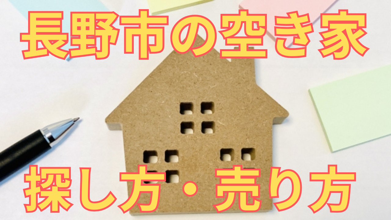 長野市の空き家の探し方・売り方を解説した写真