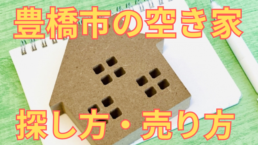 豊橋市の空き家の探し方・売り方を解説した写真