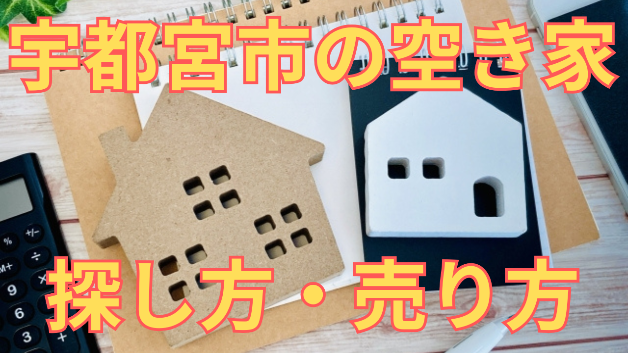 宇都宮市の空き家の探し方・売り方を解説した写真