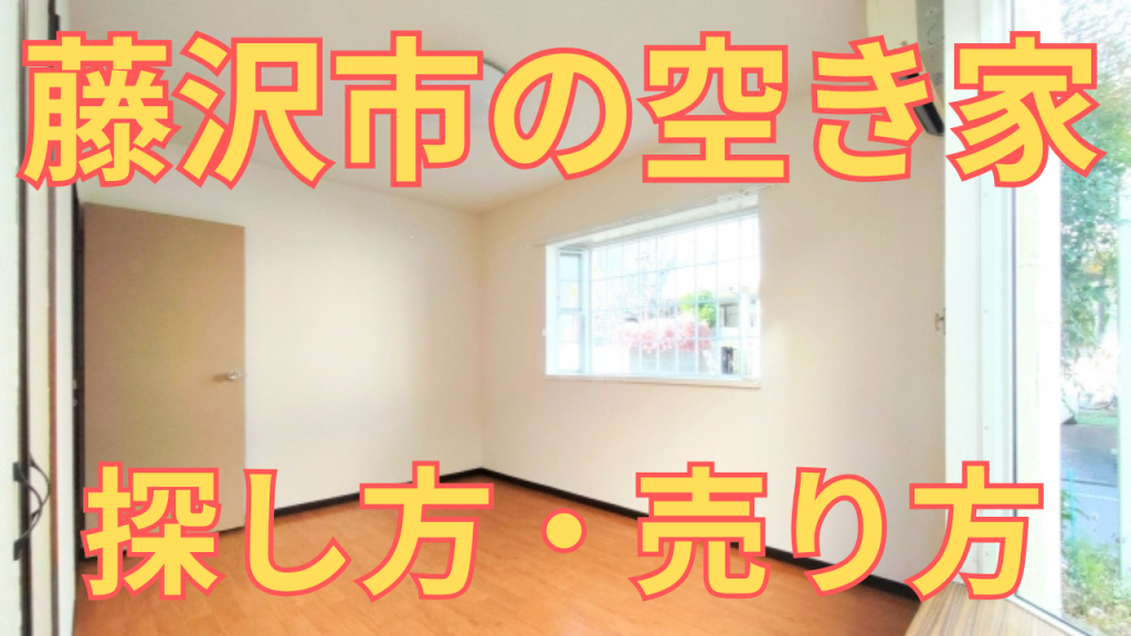藤沢市の空き家の探し方・売り方を解説した写真