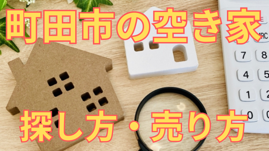 町田市の空き家の探し方・売り方を解説した写真
