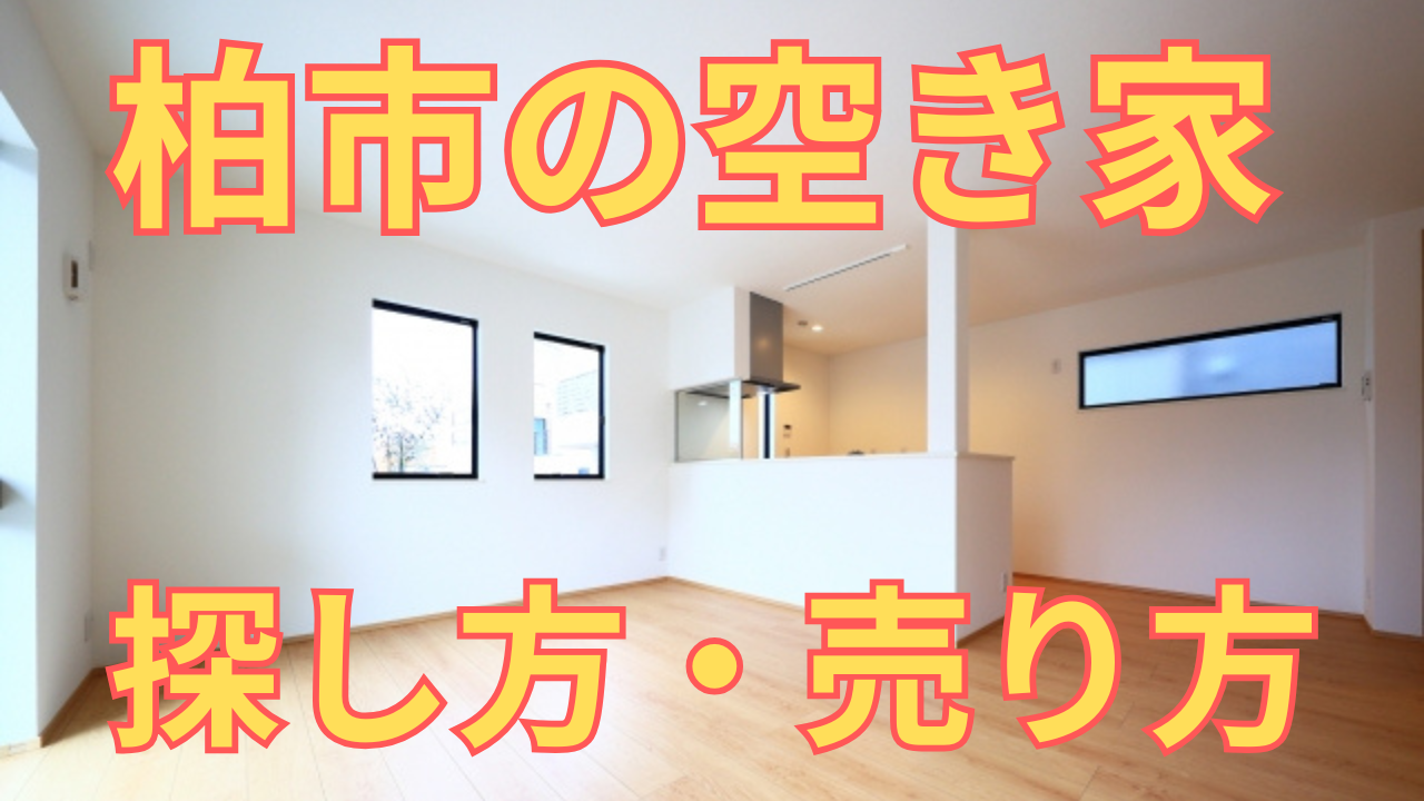 柏市の空き家の探し方・売り方を解説した写真